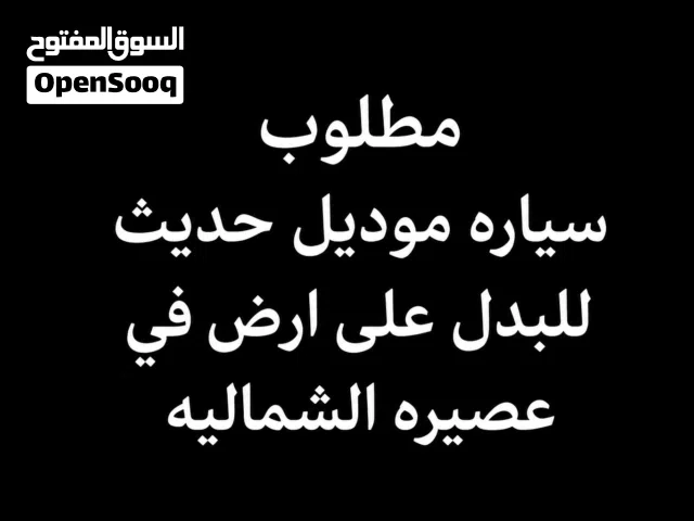ارض للبدل على سياره موديل حديث في عصيره الشماليه