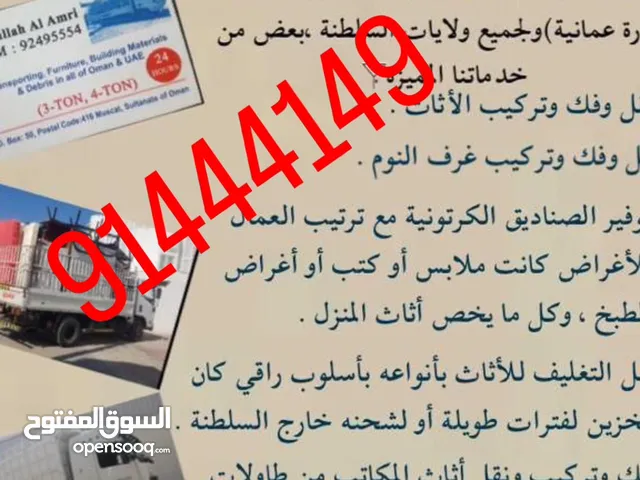 نقل وفك وتركيب اثاث المنازل والمكاتب وتغليف(بإدارة عمانيه) للعلم نوفر جميع أنواع الشاحنات وبيكب وباص
