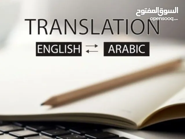 خدمة الترجمة من اللغة العربية إلى اللغة الإنجليزية وبالعكس (من اللغة الإنجليزية إلى اللغة العربية)