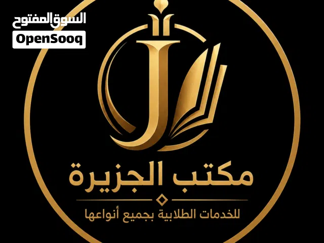 مكتب الجزيرة للخدمات الطلابية بجميع أنواعها في اليمن