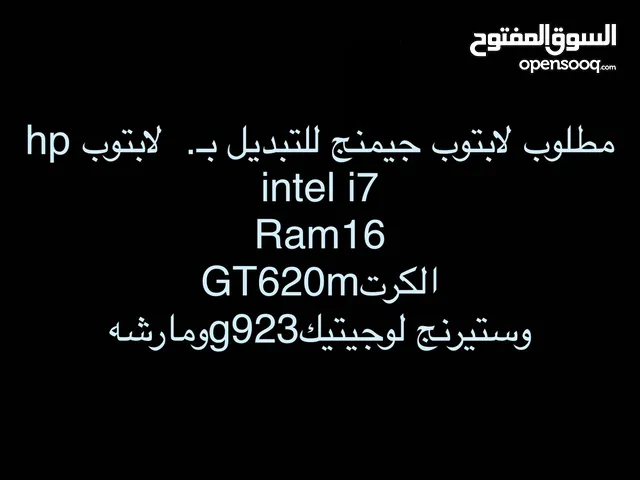 مطلوب لابتوب قيمنج للتبديل
