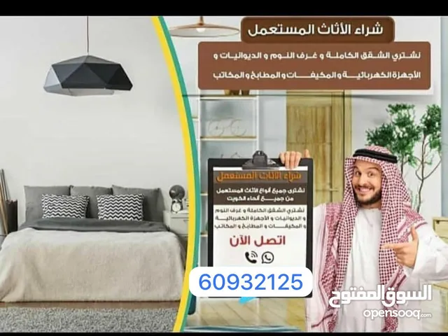 نشتري جميع الاثاث المنزلي والمكيفات