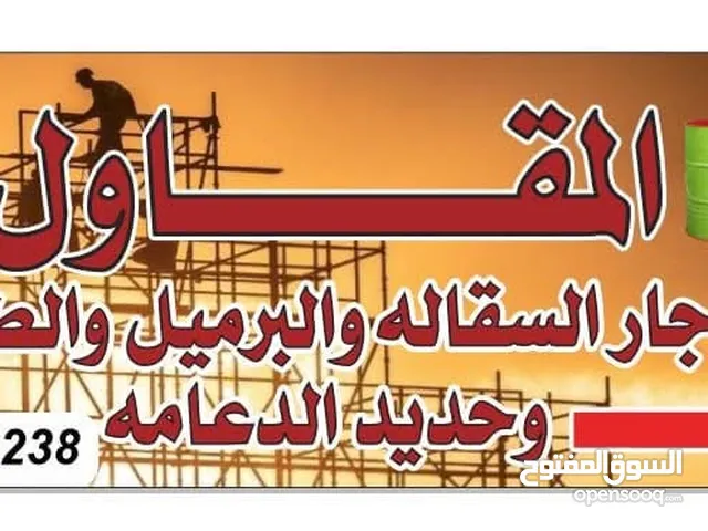 المقاول لأجار السقاله والبرميل والطولون