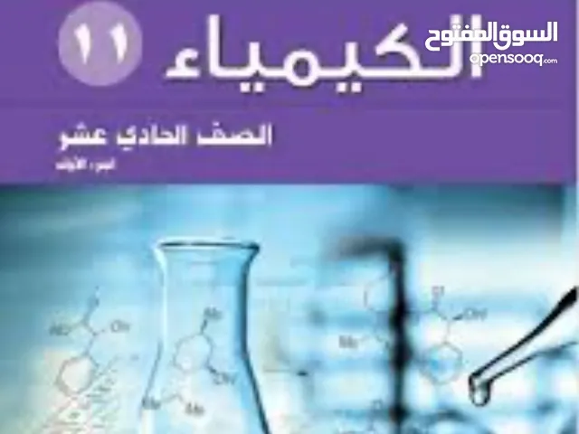 معلمة علوم و كيمياء للمنهج الكويتى و الامريكى خبرة 10 سنين بالمناهج و بكالوريوس الكيمياء العضوية