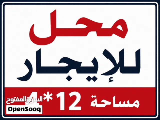 محل للايجار صلاح الدين الرئيسي