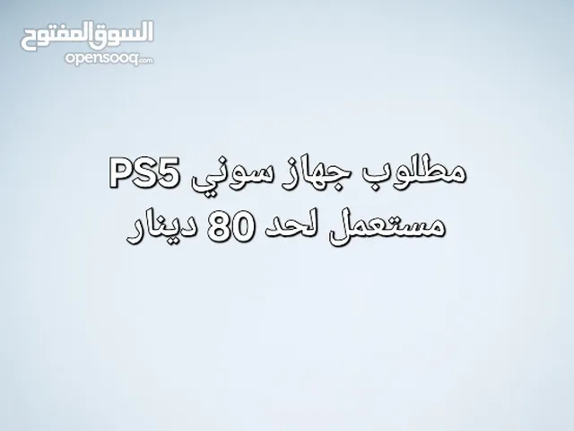مطلوب للشراء جهاز PS5 مستعمل