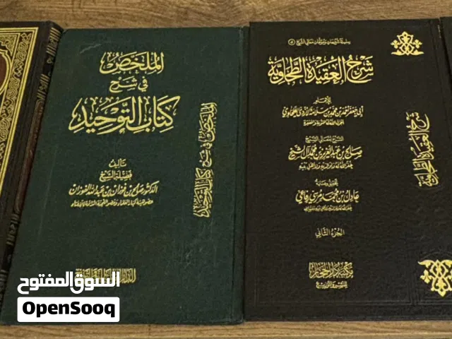 كتب العقيدة / العقيدة الطحاوية وكتاب التوحيد وكتاب القول المفيد على كتاب التوحيد
