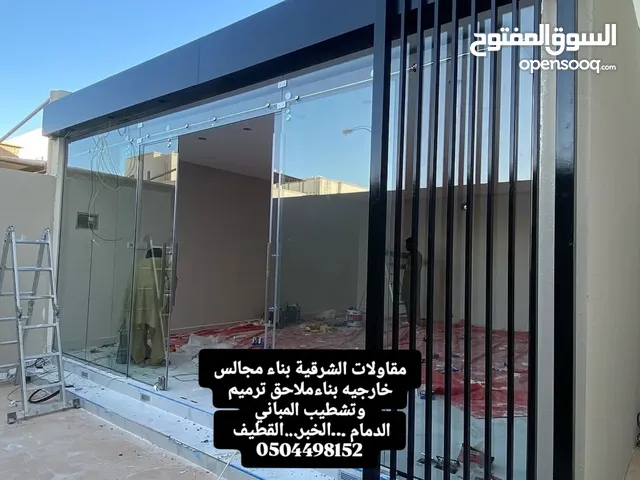 مقاولات الشرقية بناء مجالس خارجيه بناءملاحق ترميم وتشطيب المباني اصباغ ديكورات الدمام.الخبر..القطيف