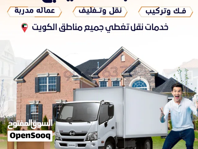 نقل عفش الكويت فك ونقل وتركيب جميع غرف النوم وتوصيل جميع الاغراض الي خيران الوفره العبدلي