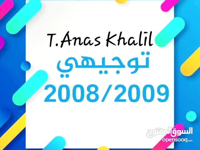 توجيهي 2009 و 2008 متقدم و 2008 تكميلي