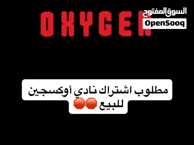 مطلوب إشتراك نادي أوكسجين للبيع