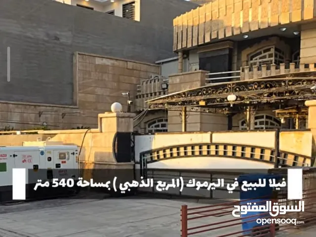 اليرموك المربع الذهبي بيت درجة اولى للبيع مساحة 540 متر