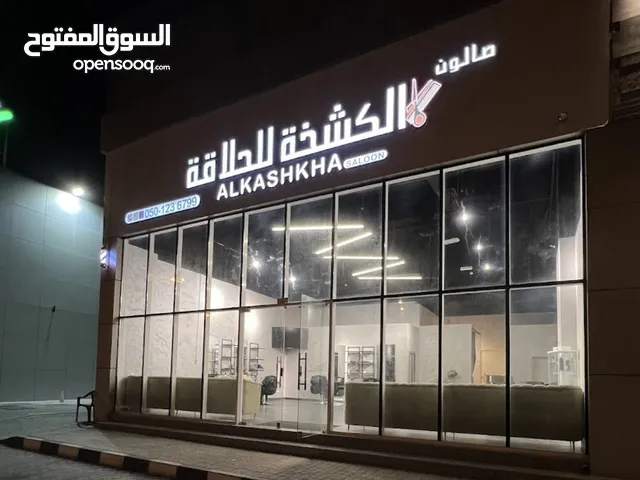 للشراكة 50% فقط، للبيع صالون معروف في الشارقة