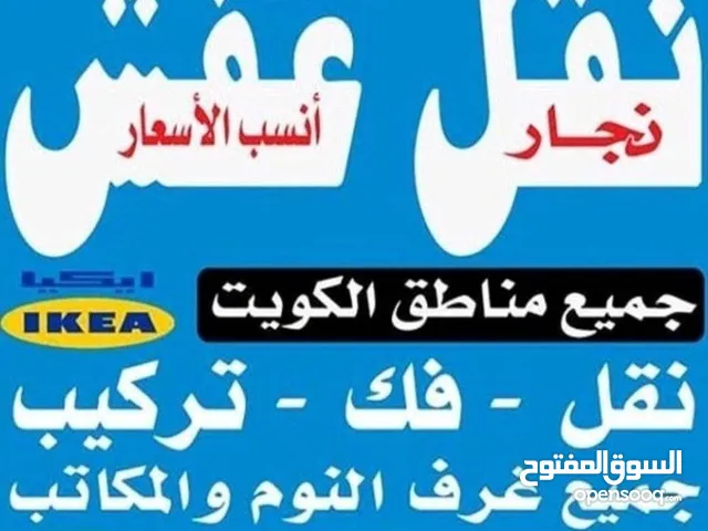 نقل اثاث ونجارفك نقل تركيب غرف النوم ايكياميداس ااا