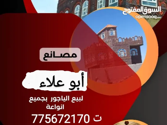 مصنع أبوعلاء لبيع الياجور بجميع أنواعه المختلفه حسب الطلب والمقاسات المختلفه