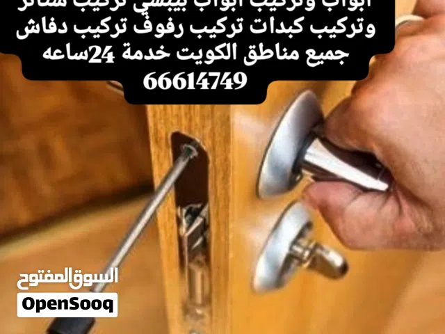 نجار فتح ابواب@ فتح باب مغلق @وتركيب وصيانة ابوابر@وتركيب كبدات@تركيب رفوف@ تركيب دفاش تركيب ستائر@