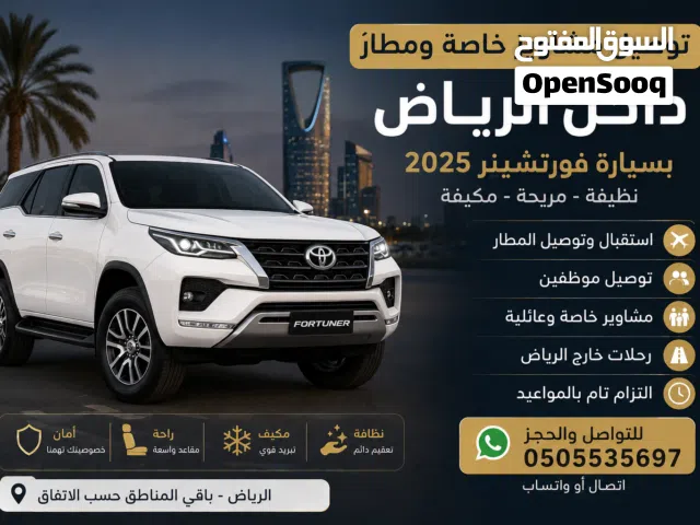 توصيل مشاوير خاصة ومطار داخل الرياض  فورتشينر 2025