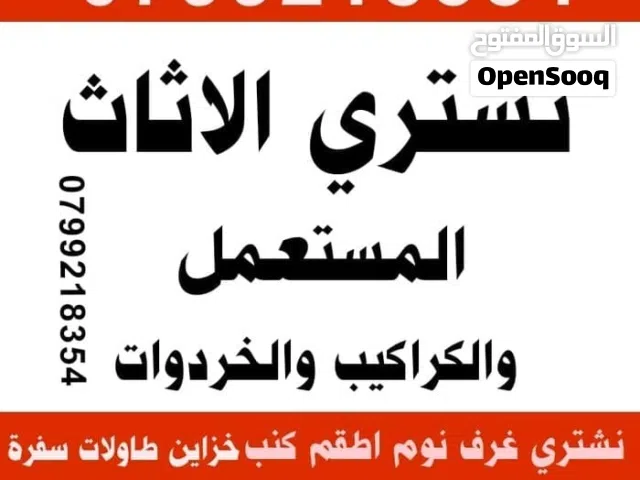 شراء اثاث مستعمل جبل طارق اثاث مستعمل وشراء الكراكيب والخردة  اسكان طلال رصيفة االزرقاء عوجان زرقاء