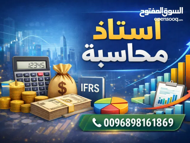 مدرس ومدرب محاسبة