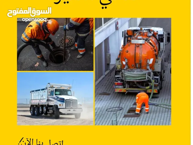 وايت صرف صحى لشفط البيارات وفك السدادت خدمات متكامله خدمه 24 ساعه يوجد تريلا30طن وكمبروسر خلاط لفك