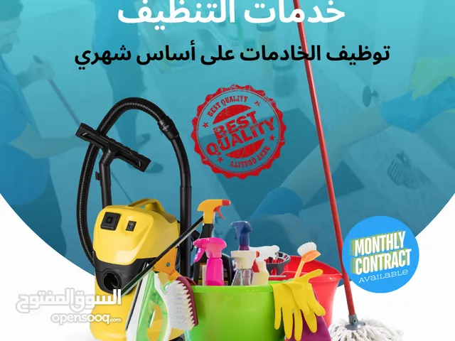 خدمة تنظيف المنزل (طاقم من الإناث الفلبينيات)  HOUSE CLEANING SERVICE (Filipino female staff)