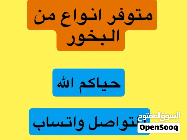 بخورك اليومي و المناسبات