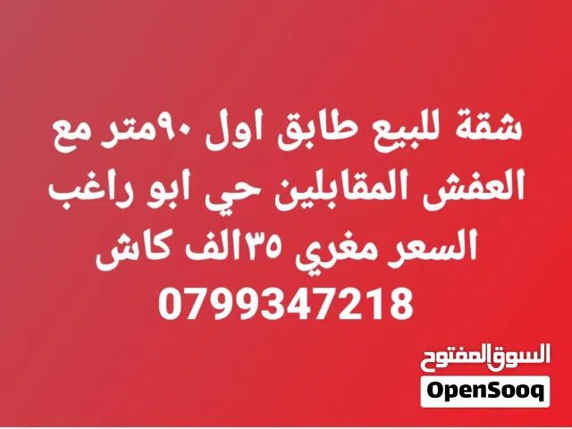 شقة للبيع طابق اول المقابلين 34 الف