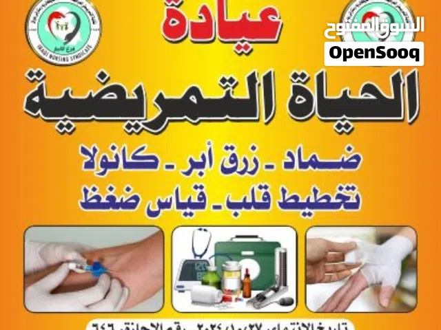 عيادة الحياة التمريضية