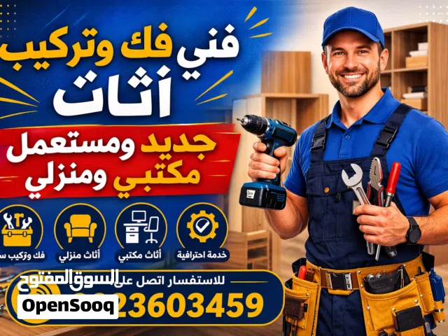 فني فك وتركيب الأثاث المنزلي والمكتبي