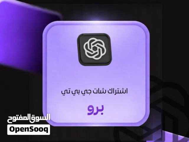 اشتراك شات جي بي تي (chatGPT)(تفعيل فوري)-على إيميلك-رسمي