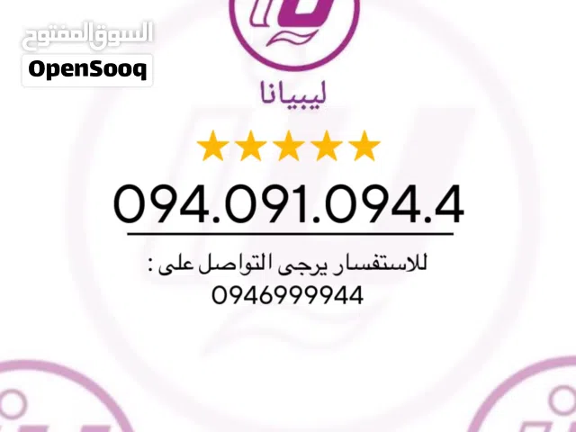 Libyana VIP mobile numbers in Tripoli