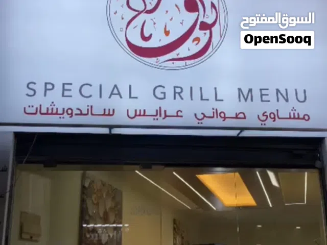 محل مشاوي مجهز بكامل معداتو في مرج الحمام