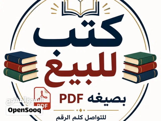 كتب للبيع بصيغه pdf للتواصل على رقم  لمعرفة الاسعار يرجى التواصل عبر هذا الرابط https://15s9