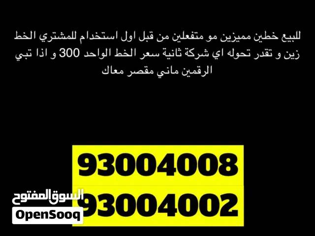 للبيع خطين مميزين شركة زين