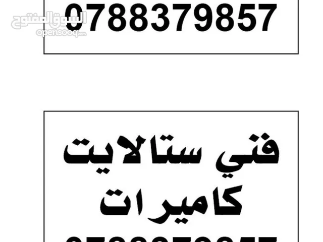 فني ستلايت /  صيانه وتركيب برمجه  فني كميرات مراقبة / تركيب وصيانة  فني كهرباء تركيب نقاط شحن سيارات
