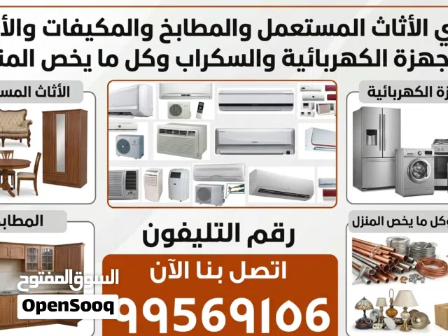 نشتري المكيفات والأجهزة الكهربائية والسكراب وكل ما يخص المنزل