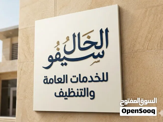 الخال سيفو للخدمات العامة والتنظيف