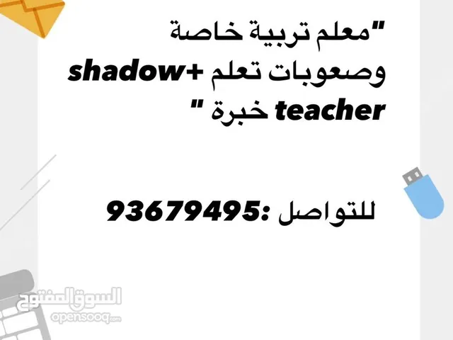 معلم لغة عربية خصوصي خبرة كبيرة وصعوبات تعلم وتربية خاصة لذوي الاحتياجات