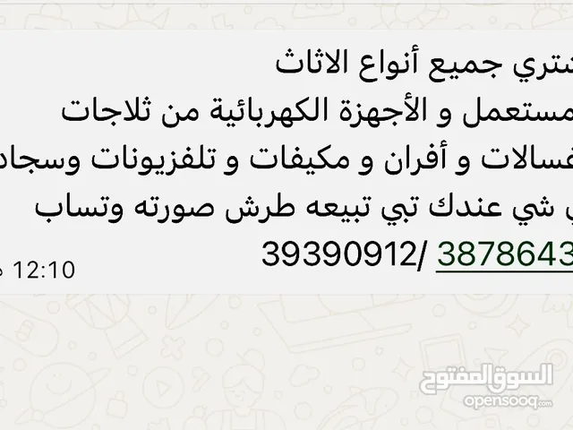 نشتري جميع انواع الاثاث و إلكترونيات