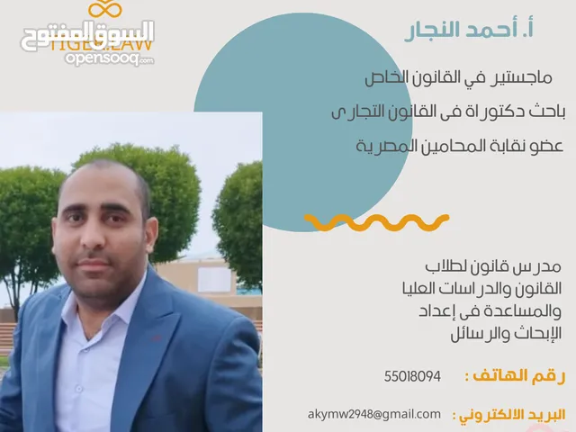 أ. أحمد النجار : مدرس المواد القانونية