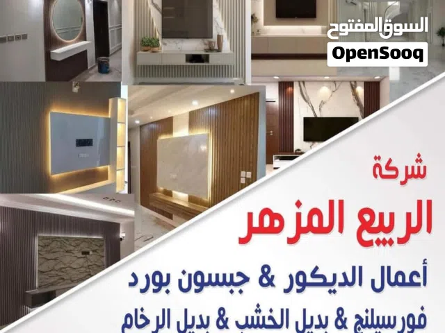 الربيع المزهر لاعمال الديكور