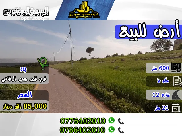 رقم الاعلان (5276) ارض مميزة للبيغ في منطقة بدر قرب قصر سمير الرفاعي اطلالة بانوراما