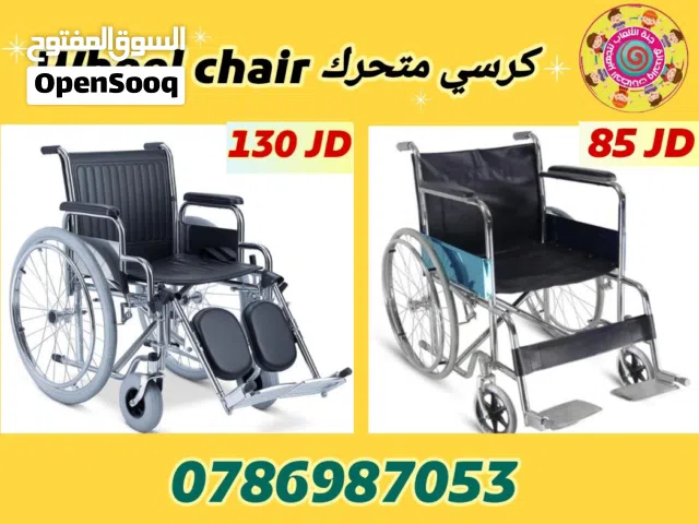 كرسي متحرك Wheel chair لكبار السن وذوي الاحتياجات الخاصة عكازات كرسي حمام مشدات متوفر خدمة التوصيل