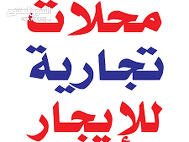 محل للايجار بسعر مغري جداً لأصحاب الفرص والمشاريع الاستثمارية بمنطقة أم الشرايط