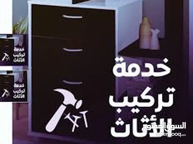 فني مختص فك تركيب صينه جميع انواع الأثاث