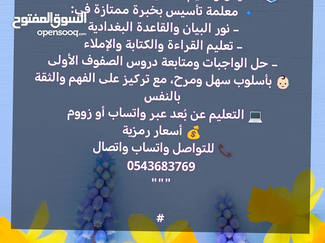 معلمة تأسيس بنور البيان والقاعدة البغدادية خبرة في التدريس والتأسيس الرياض