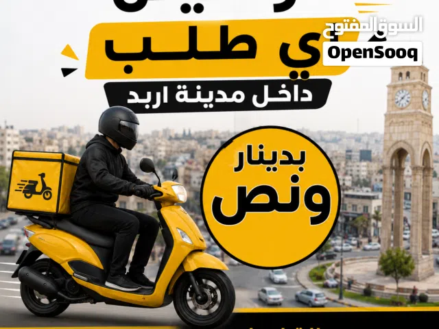 توصيل اي طلب داخل مدينة اربد بدينار ونص