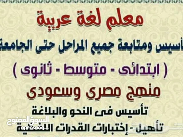 معلم لغة عربية نحو وصرف وبلاغة ونصوص