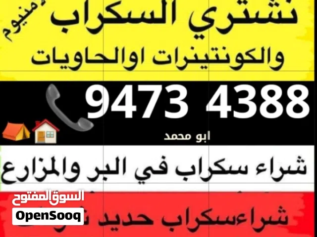 نشتري السكراب الحديد في المزارع العبدالي والوافراه والجواخير ونشتري الشاليهات خيران جميع منطق الكويت