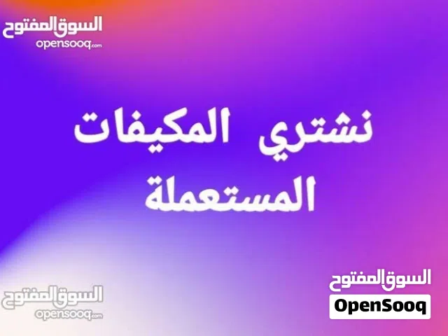 نشتري مكيفات مستعملة بجميع احجامها عادي و انفيرتر معطل و صالح
